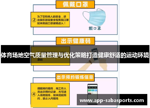 体育场地空气质量管理与优化策略打造健康舒适的运动环境