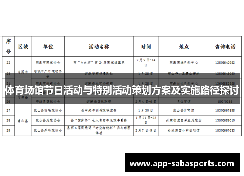 体育场馆节日活动与特别活动策划方案及实施路径探讨