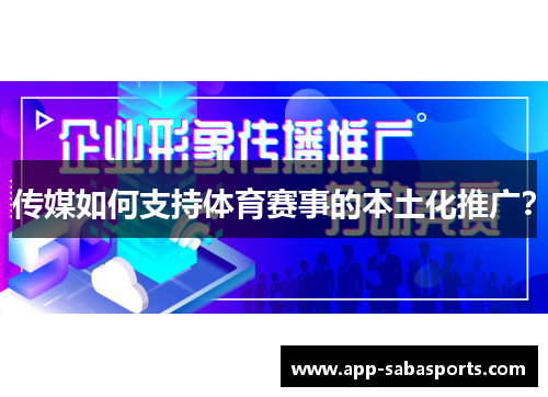 传媒如何支持体育赛事的本土化推广？